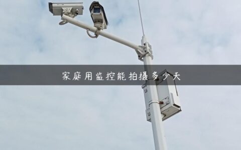 家庭用监控能拍摄多少天