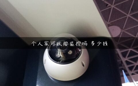 个人家可以按监控吗 多少钱