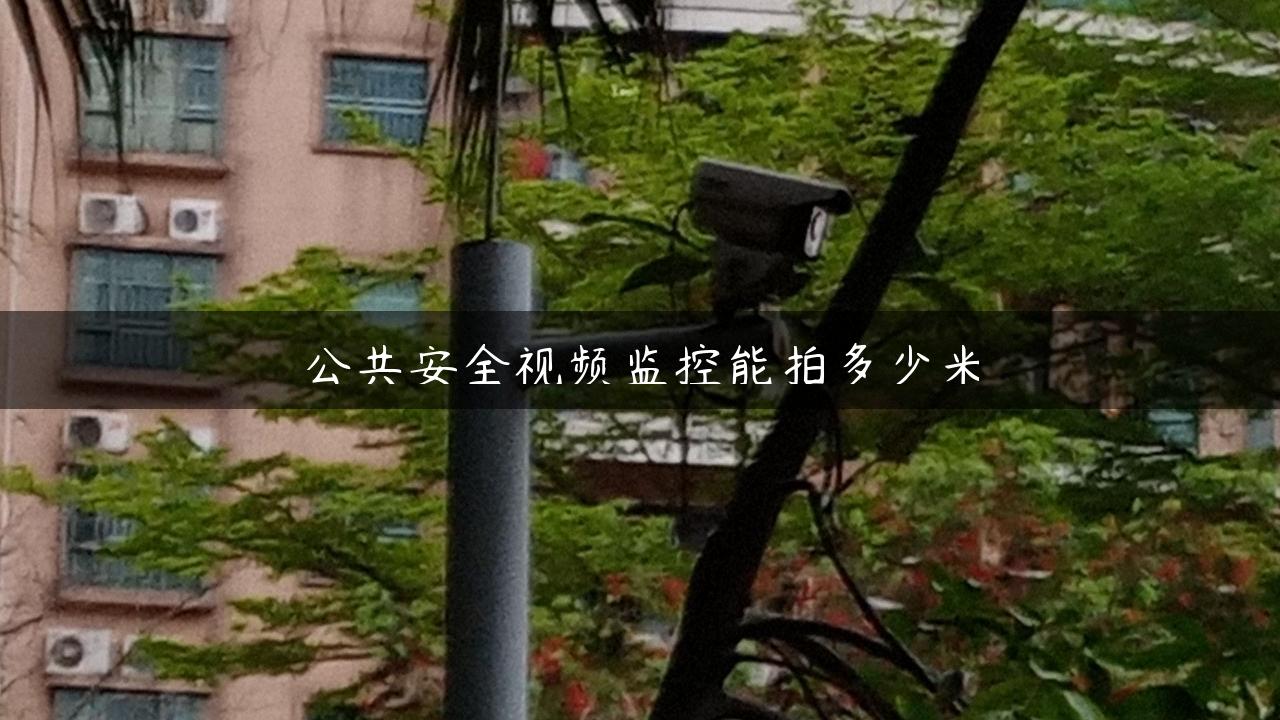 公共安全视频监控能拍多少米