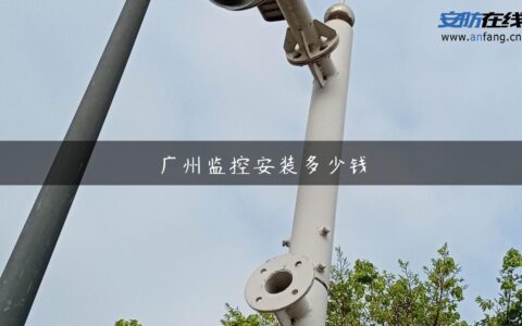 广州监控安装多少钱