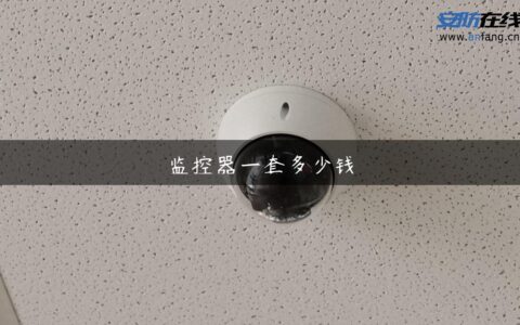 监控器一套多少钱