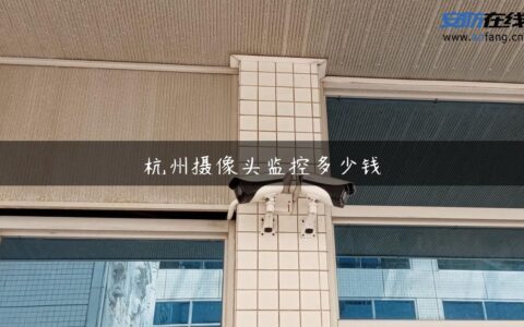 杭州摄像头监控多少钱