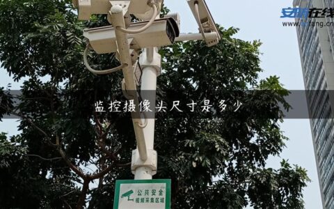 监控摄像头尺寸是多少