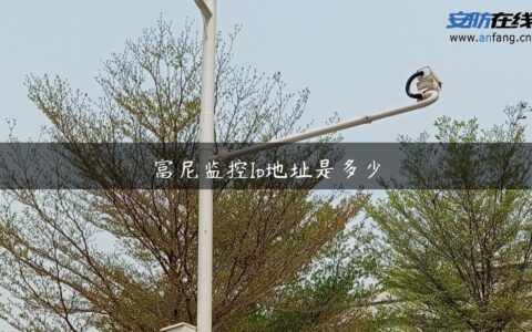 富尼监控Ip地址是多少