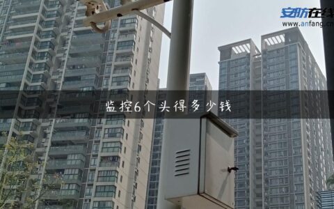 监控6个头得多少钱