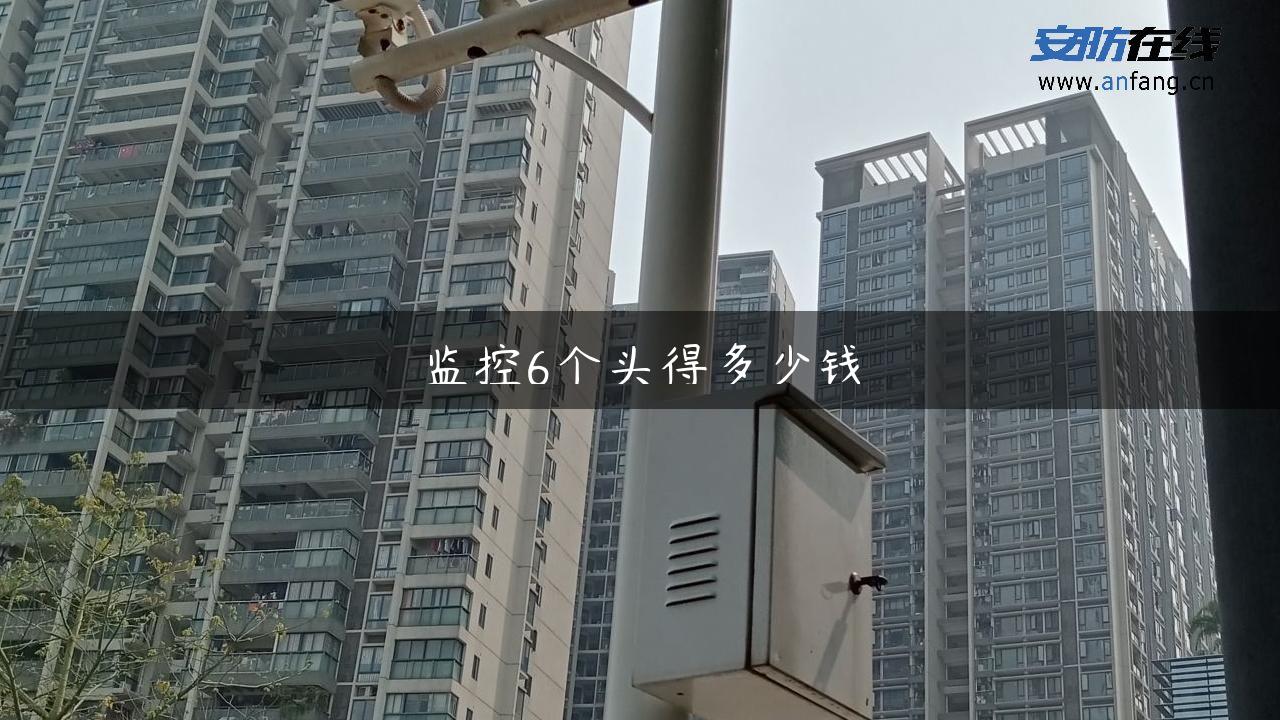 监控6个头得多少钱