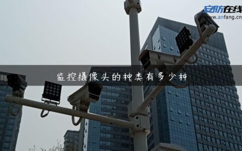 监控摄像头的种类有多少种