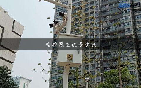 监控器主机多少钱