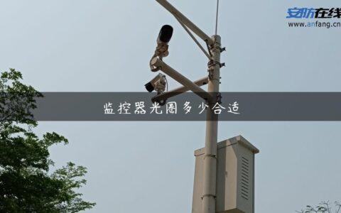 监控器光圈多少合适