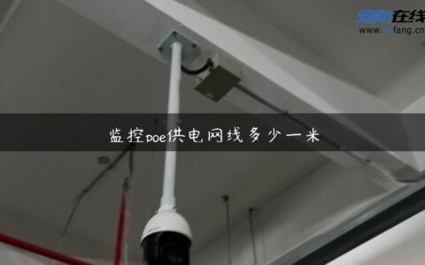 监控poe供电网线多少一米