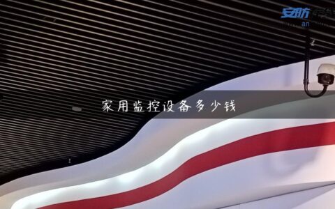 家用监控设备多少钱