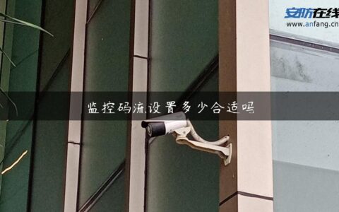 监控码流设置多少合适吗