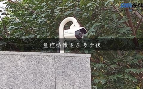 监控摄像电压多少伏