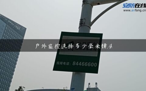 户外监控选择多少毫米镜头