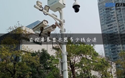 监控屏幕显示器多少钱合适