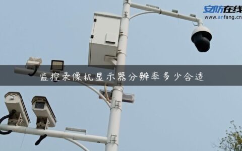 监控录像机显示器分辨率多少合适