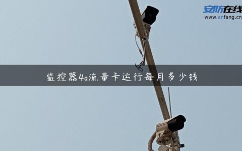 监控器4g流量卡运行每月多少钱