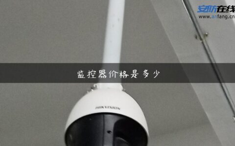 监控器价格是多少