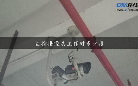 监控摄像头工作时多少度