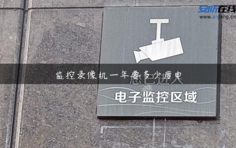 监控录像机一年要多少度电