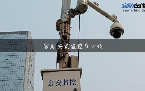 家庭安装监控多少钱