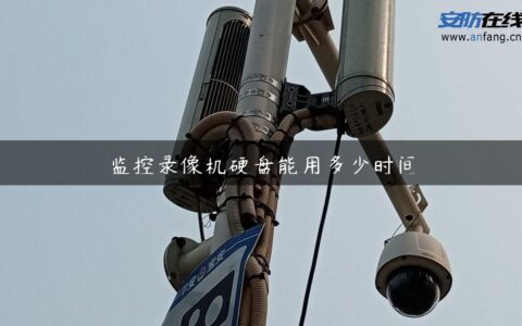 监控录像机硬盘能用多少时间