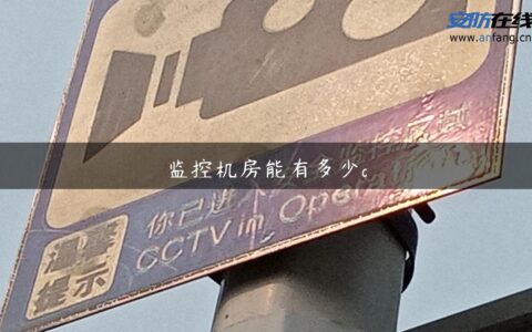 监控机房能有多少g