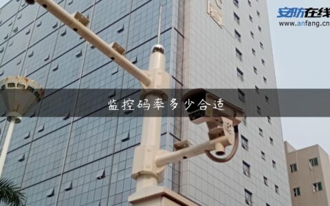 监控码率多少合适