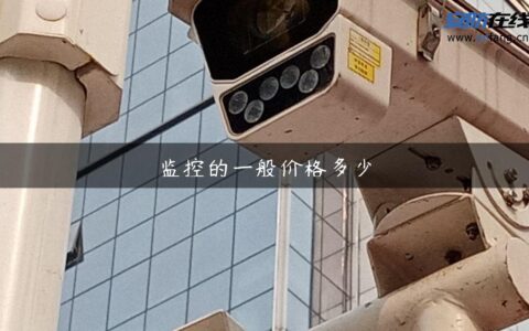 监控的一般价格多少