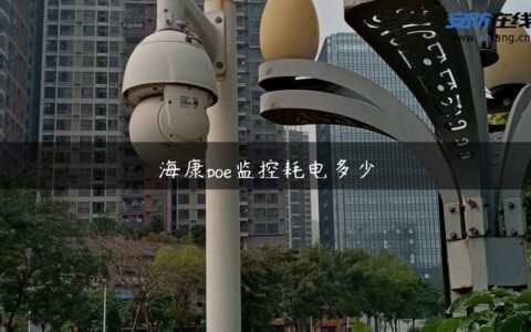 海康poe监控耗电多少