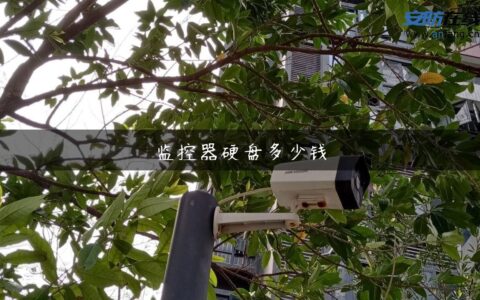 监控器硬盘多少钱