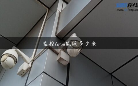 监控6mm能照多少米