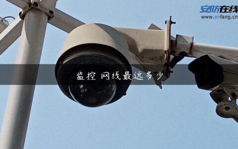监控 网线最远多少