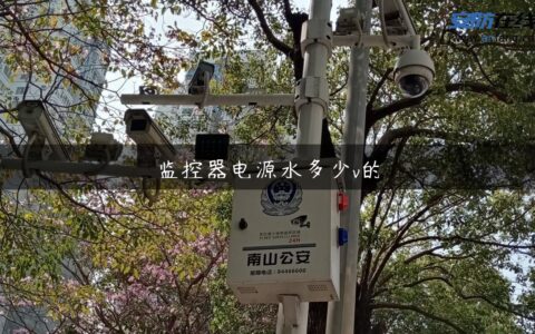 监控器电源水多少v的