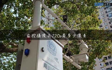 监控摄像头720p是多少像素