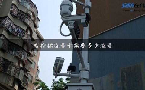 监控插流量卡需要多少流量