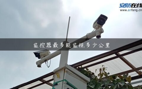 监控器最多能监视多少公里