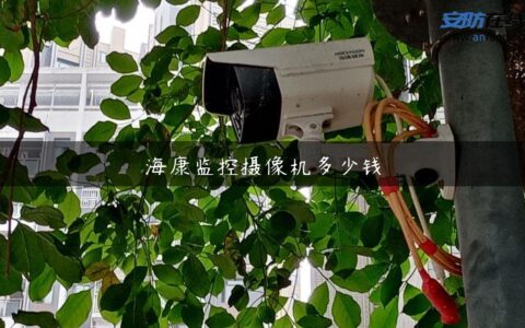 海康监控摄像机多少钱