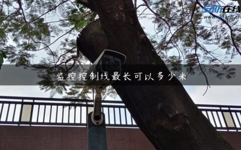 监控控制线最长可以多少米