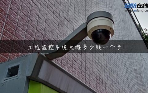 工程监控系统大概多少钱一个点