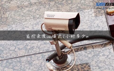 监控录像vga模式1小时多少m