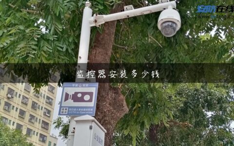 监控器安装多少钱