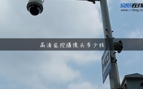 高清监控摄像头多少钱