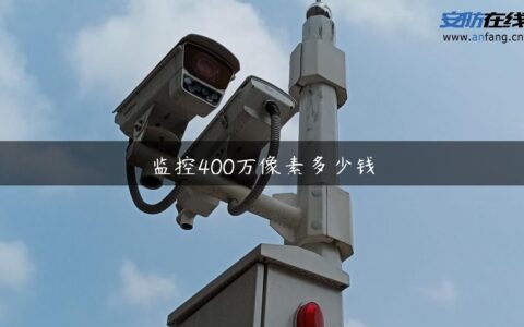 监控400万像素多少钱