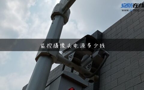 监控摄像头电源多少钱