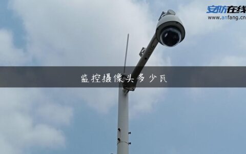 监控摄像头多少瓦