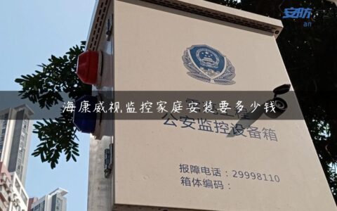 海康威视监控家庭安装要多少钱