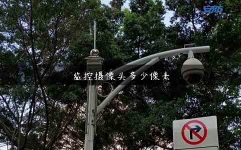 监控摄像头多少像素