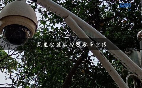家里安装监控器要多少钱