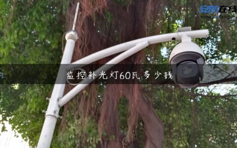 监控补光灯60瓦多少钱